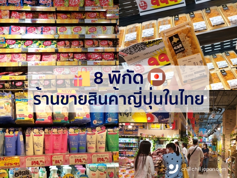 8 ร้านขายสินค้าญี่ปุ่นในไทย พร้อมพิกัด ช้อปสินค้าแก้คิดถึง