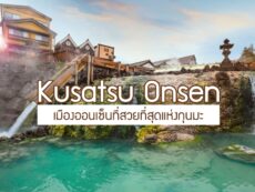 Kusatsu Onsen ครบข้อมูล ที่พัก ของอร่อย กิจกรรม พิกัดเด็ดกุนมะ