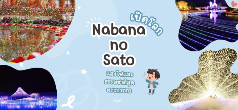 เปิดโลก Nabana no Sato: ดินแดนแห่งแสงไฟและธรรมชาติสุดตระการตา