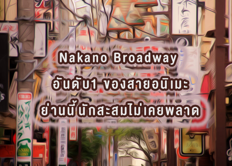 Nakano Broadway อันดับ 1 ของสายอนิเมะ ย่านนี้นักสะสมไม่เคยพลาด
