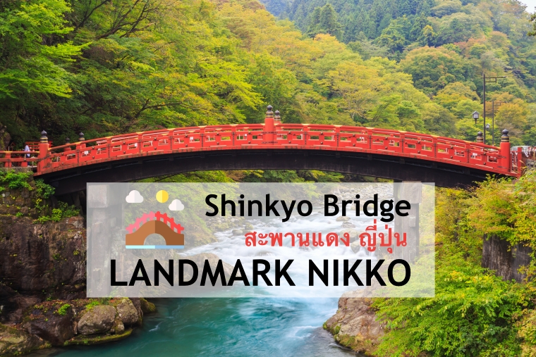 เที่ยวเมืองมรดกโลก Nikko ชม 1 ใน 3 สะพานแดง ญี่ปุ่น ที่สวยที่สุด