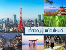 เที่ยวญี่ปุ่น เมืองไหนดี แนะนำ 10 เมืองเด็ด ความน่าสนใจ ที่ต้องไปเยือน