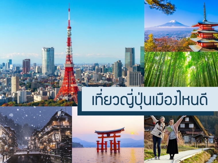 เที่ยวญี่ปุ่น เมืองไหนดี แนะนำ 10 เมืองเด็ด ความน่าสนใจ ที่ต้องไปเยือน -  Chill Chill Japan