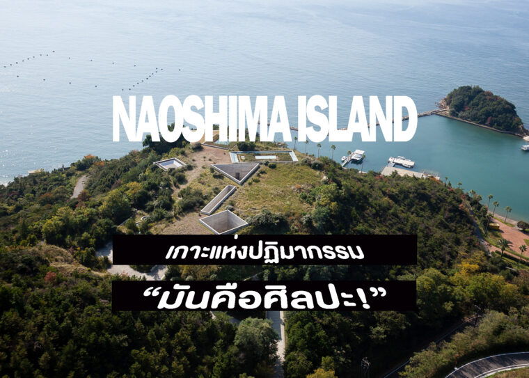 NAOSHIMA ISLAND เกาะแห่งปฏิมากรรมธรรมชาติกับผู้คน และ “มันคือศิลปะ!”