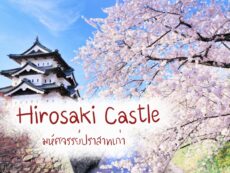 มหัศจรรย์ ปราสาท Hirosaki 1 ใน 12 ปราสาทดั้งเดิมที่ต้องไปให้ได้ซักครั้ง !!!!