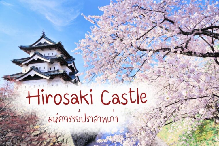 มหัศจรรย์ ปราสาท Hirosaki 1 ใน 12 ปราสาทดั้งเดิมที่ต้องไปให้ได้ซักครั้ง !!!!