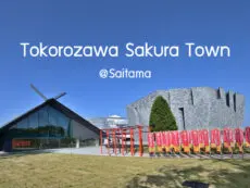 Tokorozawa Sakura Town ไซตามะ จุดเช็คอินใหม่ใกล้โตเกียว