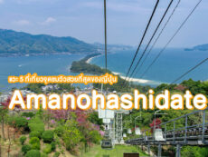 Amanohashidate วิวติดท็อป 3 ที่สวยที่สุดของญี่ปุ่น