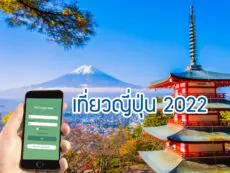 เที่ยวญี่ปุ่น 2022 เปิดเงื่อนไข วิธีการขอวีซ่า ไกด์ไลน์เที่ยวจัดเต็ม