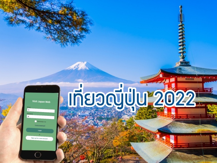 เที่ยวญี่ปุ่น 2022 เปิดเงื่อนไข วิธีการขอวีซ่า ไกด์ไลน์เที่ยวจัดเต็ม