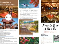 Private Tour Aizu  เที่ยวแบบส่วนตัว 4 วัน 3 คืน  50000 บาท