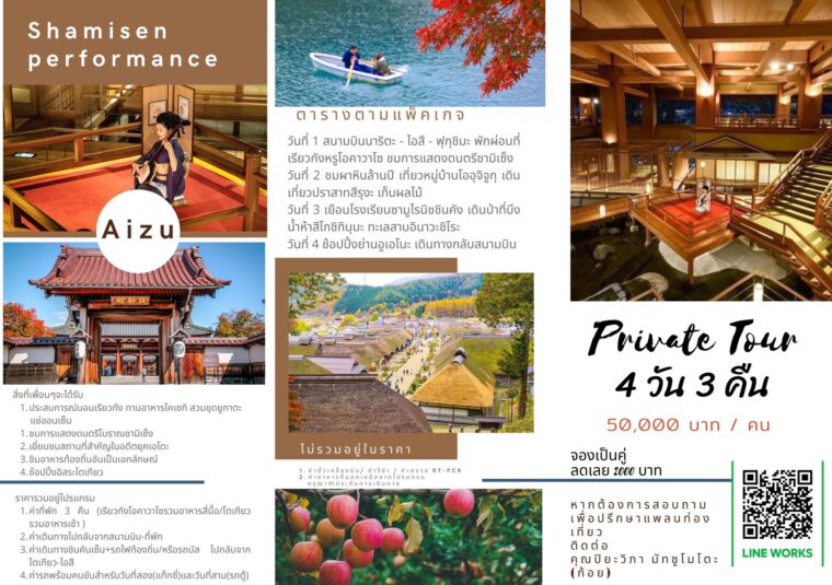 Cover Image of Private Tour Aizu เที่ยวแบบส่วนตัว 4 วัน 3 คืน 50000 บาท
