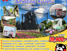 Amazing Kyushu เที่ยวญี่ปุ่น 6 วัน 4 คืน เสน่ห์แห่งเกาะใต้คิวชู ราคา 39,900.-