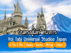 บินตรงสู่โลกจิตนาการ 6 วัน 5 คืน Yoi Tabi Universal Studios Japan