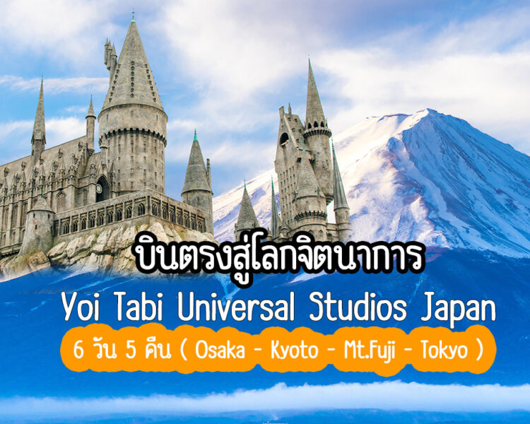 บินตรงสู่โลกจิตนาการ 6 วัน 5 คืน Yoi Tabi Universal Studios Japan