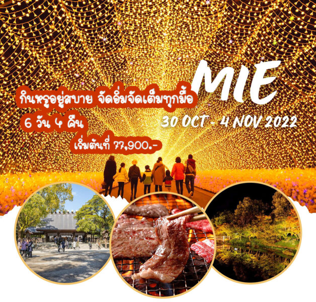 Cover Image of กินหรูอยู่สบาย จัดอิ่มจัดเต็มทุกมื้อ 6 วัน 4 คืน ที่ Mie 30 Oct – 4 Nov 2022