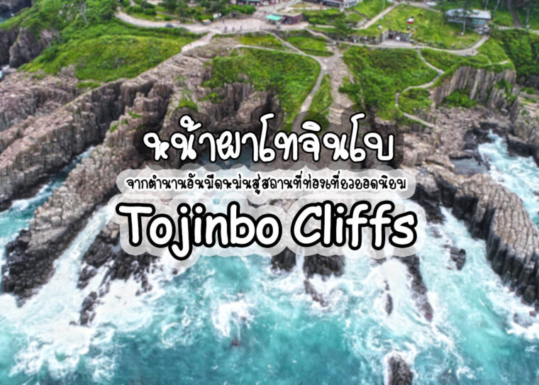 หน้าผาโทจินโบ : Tojinbo Cliffs จากตำนานอันมืดหม่นสู่สถานที่ท่องเที่ยวยอดนิยม