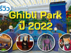 รีวิว Ghibli Park ปี 2022 ค้นหาความลับทั้งหมดที่ซ่อนอยู่ในโลกของ Studio Ghibli ที่จิบลิ ปาร์ค เมืองไอจิ