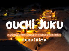 Ouchi Juku หมู่บ้านโบราณที่ได้บรรยากาศธรรมชาติมากที่สุดของฟุกุชิมะ