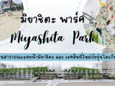 MIYASHITA PARK : สวนสาธารณะลอยฟ้ามิยาชิตะ และ เชคอินที่ใหม่วัยรุ่นโตเกียว