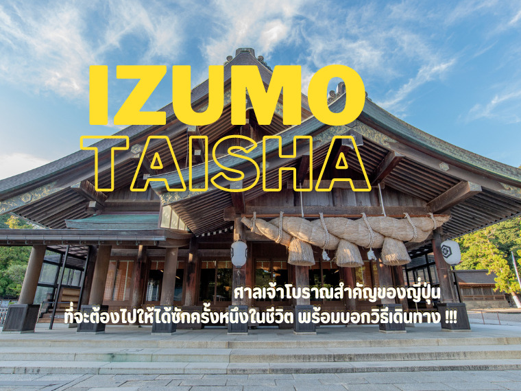 Izumo Taisha ศาลเจ้าโบราณสำคัญของญี่ปุ่น ที่จะต้องไปให้ได้ซักครั้งหนึงในชีวิต พร้อมบอกวิธีเดินทาง !!!