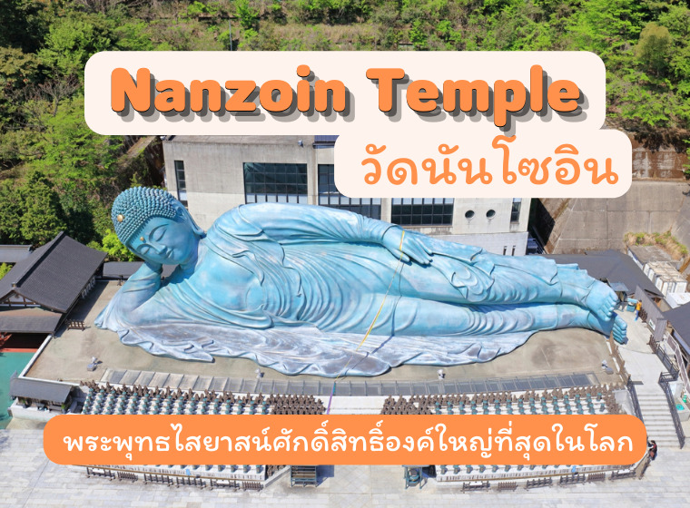 Nanzoin Temple : วัดนันโซอิน พระพุทธไสยาสน์ศักดิ์สิทธิ์องค์ใหญ่ที่สุดในโลก