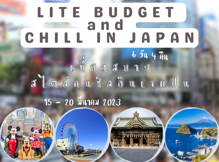 ทัวร์ญี่ปุ่น LITE BUDGET & CHILL IN JAPAN เที่ยวสบาย สไตล์คนชิลอินเจแปน 6 วัน 4 คืน