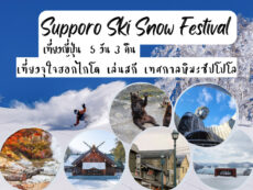 ทัวร์ญี่ปุ่น Supporo Ski Snow Festival เที่ยวจุใจฮอกไกโด เล่นสกี เทศกาลหิมะซัปโปโล 5 วัน 3 คืน