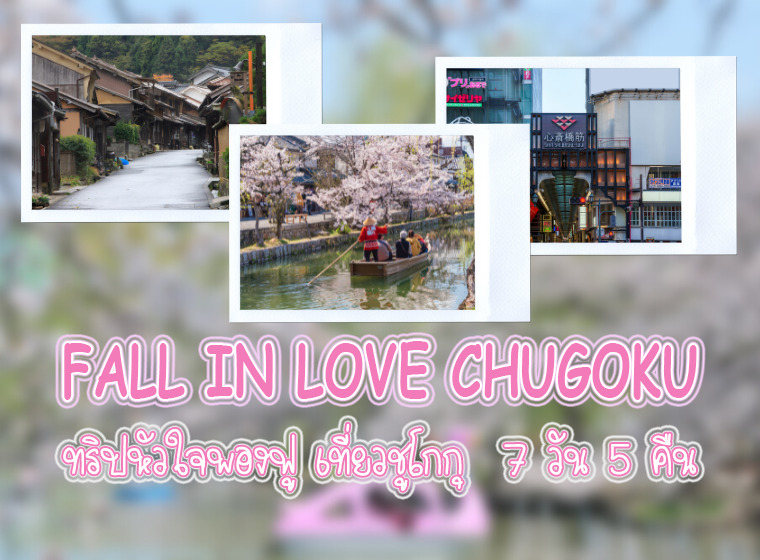 ทัวร์ญี่ปุ่น FALL IN LOVE CHUGOKU ทริปหัวใจพองฟู เที่ยวชูโกกุ  7 วัน 5 คืน