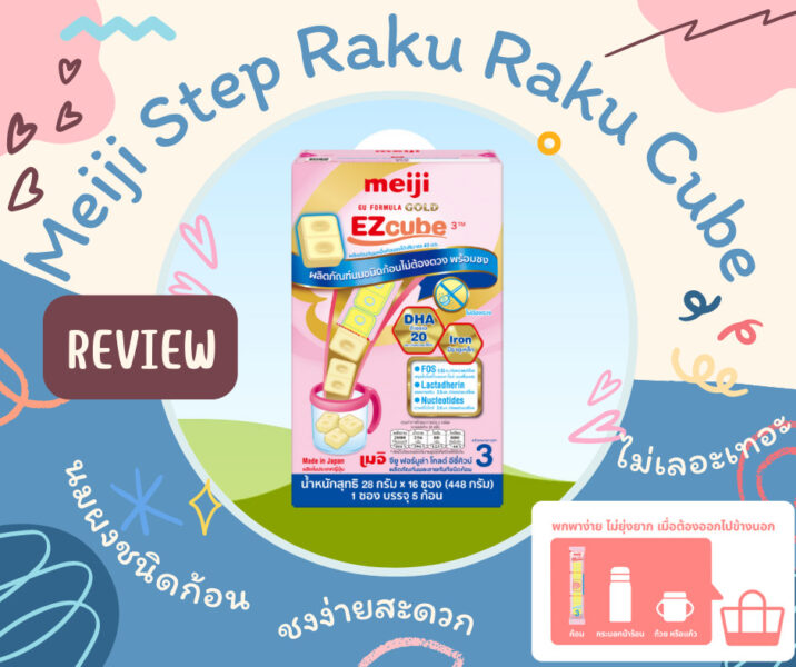[รีวิว] Meiji Step Raku Raku Cube นมผงชนิดก้อน ชงง่ายสะดวก ไม่เลอะเทอะ ...