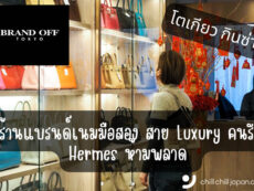 ร้านแบรนด์เนมมือสอง สาย Luxury คนรัก Hermes ห้ามพลาด “BRAND OFF” โตเกียว กินซ่า