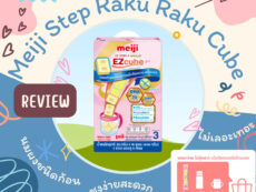 [รีวิว] Meiji Step Raku Raku Cube นมผงชนิดก้อน ชงง่ายสะดวก ไม่เลอะเทอะ ยอดขายอันดับ 1 ของญี่ปุ่น!