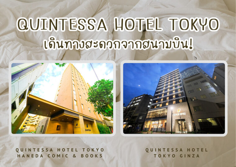 “QUINTESSA Hotel Tokyo Haneda Comic & Books” และ “QUINTESSA Hotel Tokyo Ginza” โรงแรมแนะนำในโตเกียว เดินทางสะดวกจากสนามบิน