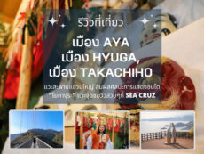 [รีวิวที่เที่ยว] Day 3 เมือง Aya, เมือง Hyuga, เมือง Takachiho จังหวัดมิยาซากิ แวะสะพานแขวนใหญ่ สัมผัสศิลปะการแสดงชินโต “โยคางุระ” แวะจุดชมวิวสวยๆที่ Sea Cruz