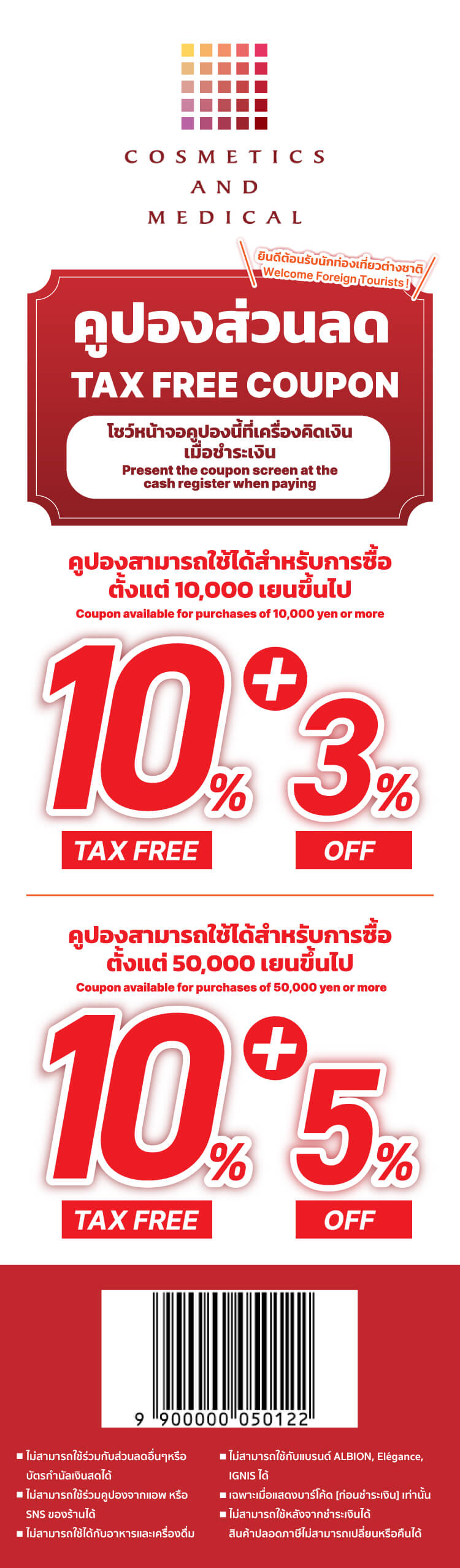 ส่วนลด 3% + Tax free 10% สำหรับการซื้อมากกว่า 10,000 เยน ไม่รวมภาษี <br></noscript>ส่วนลด 5% + Tax free 10% สำหรับการซื้อ 50,000 เยนขึ้นไปไม่รวมภาษี