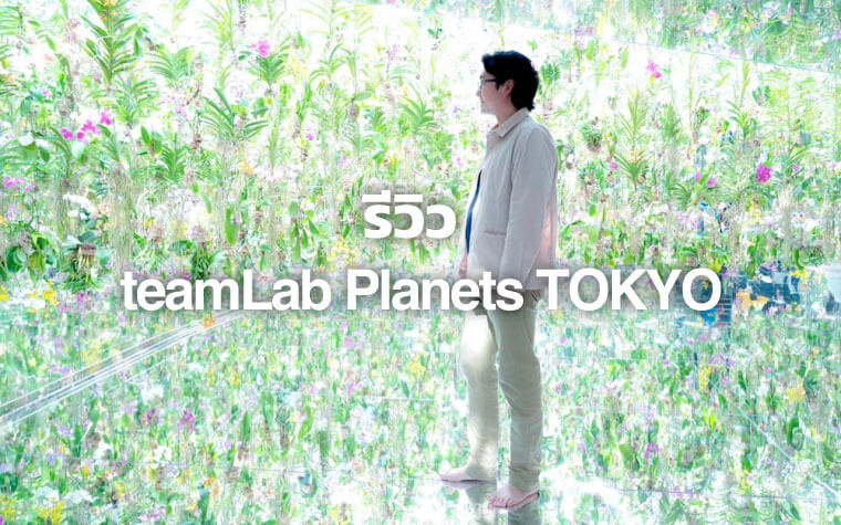 รีวิว teamLab Planets TOKYO ชมงานแสงศิลปะผ่านแสงสีเสียงแบบ 3 มิติ และโซนเปิดใหม่ที่น่าสนใจที่ Toyosu ใกล้โอไดบะ
