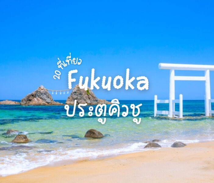 20 ที่เที่ยวฟุกุโอกะ (Fukuoka) ประตูสู่เกาะคิวชู เที่ยวฟิน เดินทางสะดวก -  Chill Chill Japan