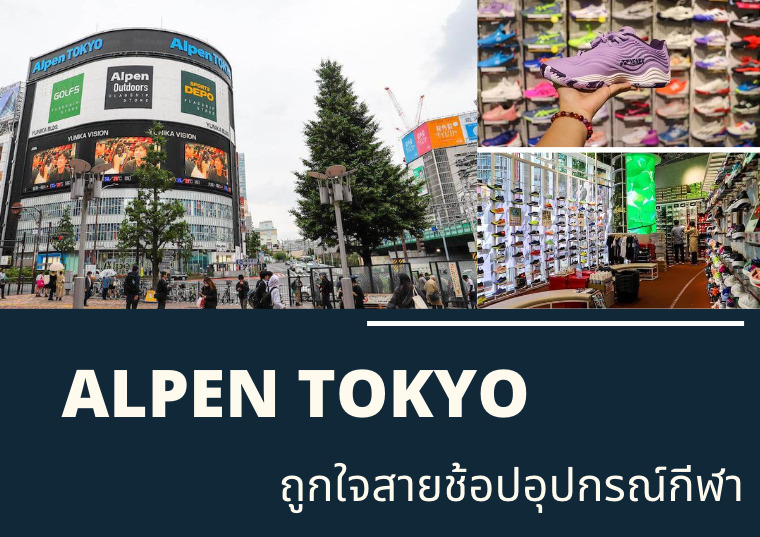 【รีวิว】 “Alpen TOKYO” ถูกใจสายช้อปอุปกรณ์กีฬา ที่รวบรวมสินค้าแบรนด์ต่าง ๆ อย่างอุปกรณ์กีฬา แคมป์ กอล์ฟ ให้เลือกซื้อได้ไม่อั้น! ย่าน Shinjuku