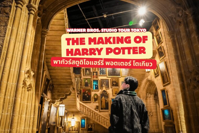 รีวิว ทัวร์สตูดิโอแฮร์รี่ พอตเตอร์ The Making of Harry Potter ใหญ่ที่สุดในโลก ที่ โตเกียว !