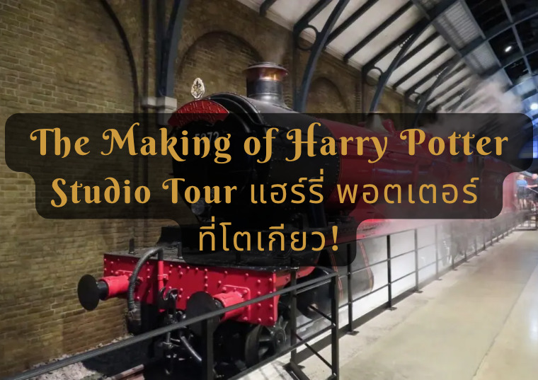 ทัวร์สตูดิโอแฮร์รี่ พอตเตอร์ The Making of Harry Potter ใหญ่ที่สุดในโลก ที่ โตเกียว!
