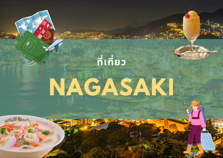 12 ที่เที่ยว นางาซากิ (Nagasaki) เมืองประวัติศาสตร์ความทรงจำ วิวสวยติดอันดับโลก
