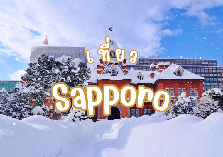 20 ที่เที่ยว ซัปโปโร (Sapporo) อัพเดทใหม่ 2023 ชมเสน่ห์เมืองหลวงแห่งตอนเหนือที่คึกคัก สุดฟิน !