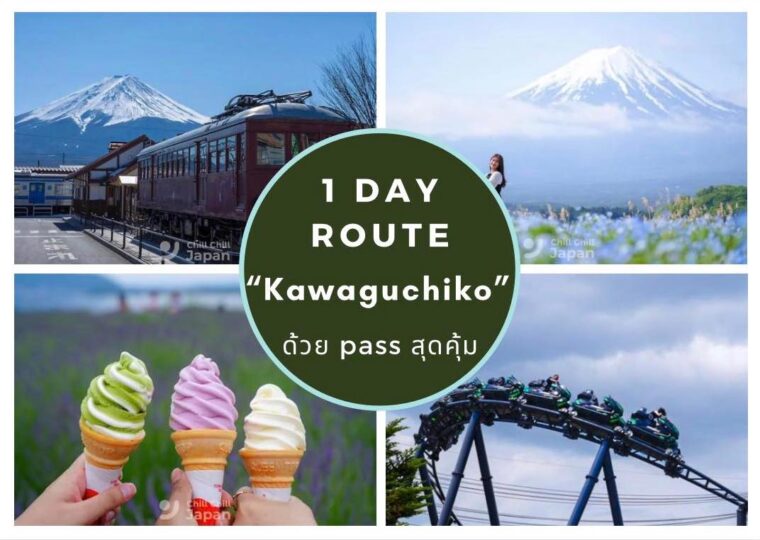 แพลนเที่ยวคาวากุจิโกะ (Kawaguchiko) 1 วัน! จากโตเกียว วางแผนไปชมภูเขาฟูจิชิลๆ ด้วยพาสสุดคุ้ม