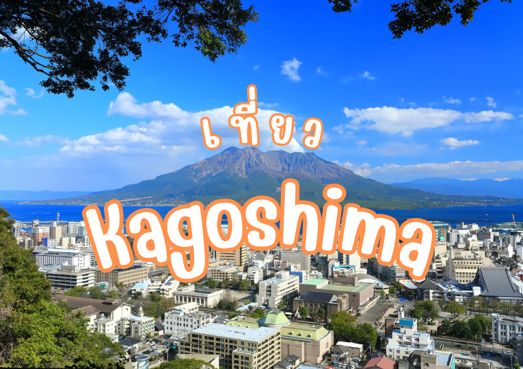 ตะลุยคิวชูใต้ กับ 11 ที่เที่ยว คาโกชิม่า (Kagoshima) กับวิวสุด Unseen!