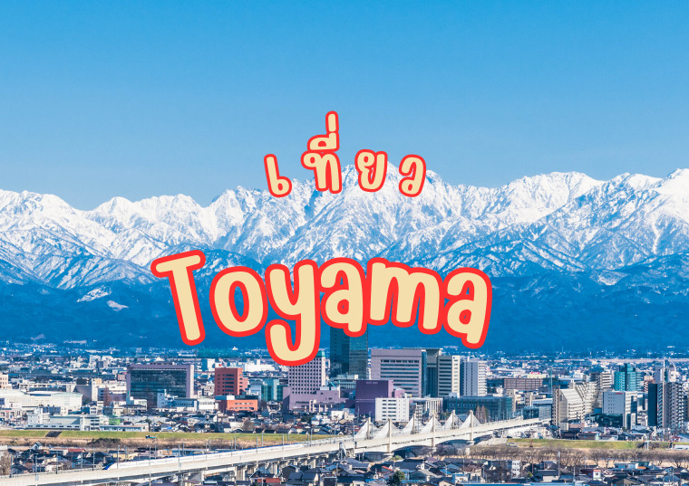 เที่ยว โทยามะ (Toyama) เสน่ห์เมืองแห่งอ้อมกอดขุนเขา วิวพันล้าน กับ 12 ที่เที่ยวสุดฟิน