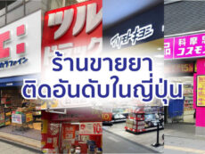 แนะนำ 10 ร้านขายยาญี่ปุ่น พร้อมคูปองส่วนลด
