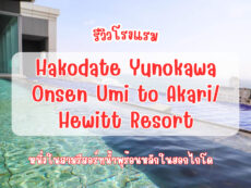 [รีวิวโรงแรม] Hakodate Yunokawa Onsen Umi to Akari/ Hewitt Resort หนึ่งในสามรีสอร์ทน้ำพุร้อนหลักในฮอกไกโด พร้อมข้อมูลโรงแรมแนะนำในซัปโปโร