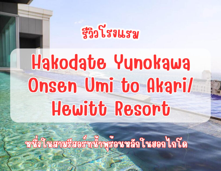 [รีวิวโรงแรม] Hakodate Yunokawa Onsen Umi to Akari/ Hewitt Resort หนึ่งในสามรีสอร์ทน้ำพุร้อนหลักในฮอกไกโด อาหารทะเลสด ออนเซ็นวิวสวย