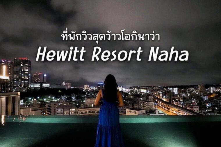 Hewitt-Resort-Naha