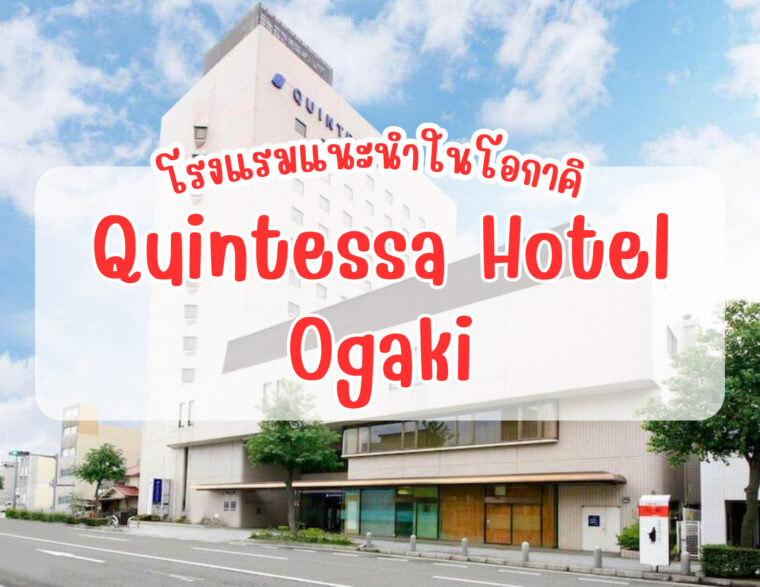“Quintessa Hotel Ogaki” โรงแรมแนะนำในโอกาคิ เมืองแห่งสายน้ำ จังหวัดกิฟุ เดินทางจากนาโกย่าเพียง 30 นาที